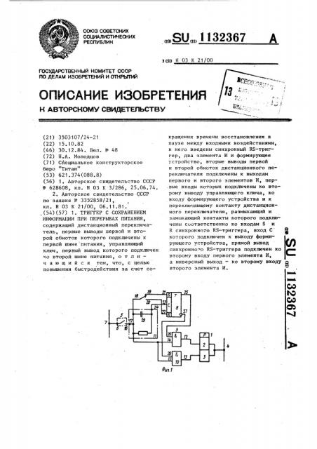 Триггер с сохранением информации при перерывах питания (патент 1132367)