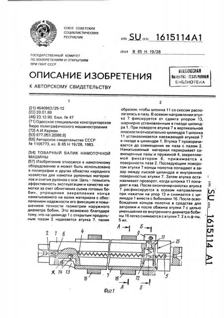 Товарный валик намоточной машины (патент 1615114)