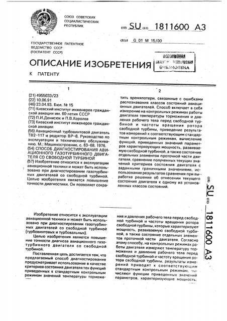 Способ диагностирования авиационного газотурбинного двигателя со свободной турбиной (патент 1811600)