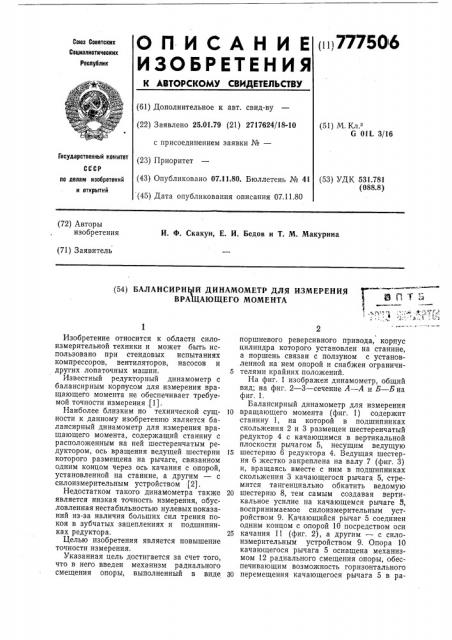 Балансирный динамометр для измерения вращающего момента (патент 777506)