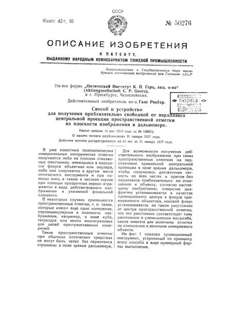 Способ и устройство для получения приблизительно свободной от параллакса центральной проекции пространственной отметки на плоскости изображения в дальномере (патент 50276)