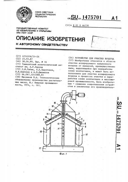 Устройство для очистки воздуха (патент 1475701)
