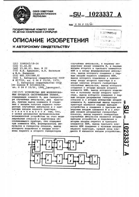 Устройство для моделирования процесса обслуживания заявок (патент 1023337)