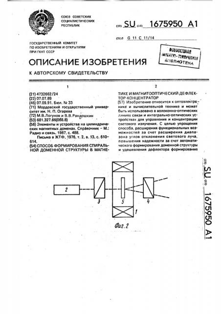 Способ формирования спиральной доменной структуры в магнетике и магнитооптический дефлектор-концентратор (патент 1675950)