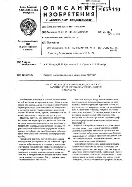 Установка для измерения реологических характеристик упругопластичновязких материалов (патент 658440)