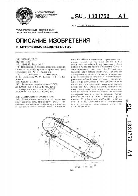 Ленточный конвейер (патент 1331752)