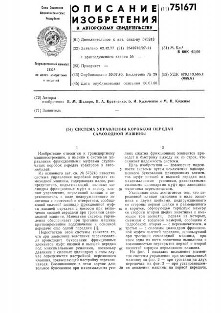 Система управления коробкой передач самоходной машины (патент 751671)