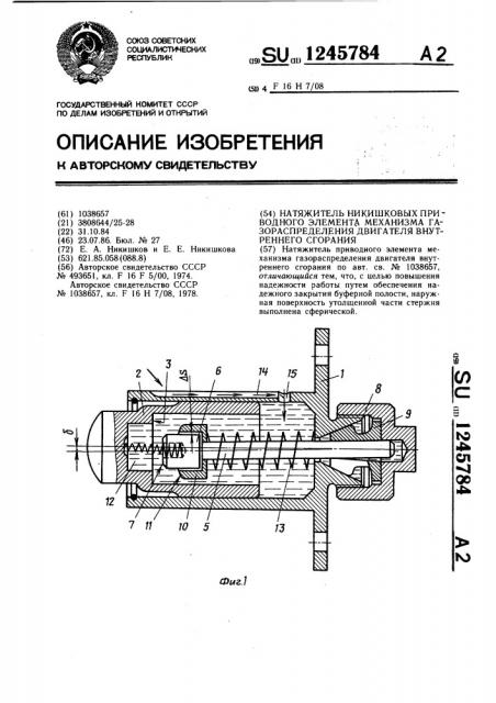 Натяжитель никишковых приводного элемента механизма газораспределения двигателя внутреннего сгорания (патент 1245784)