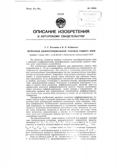 Неполная дифференциальная токовая защита шин (патент 119581)