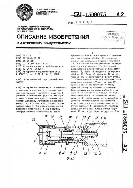 Пневматический одноударный молоток (патент 1569075)