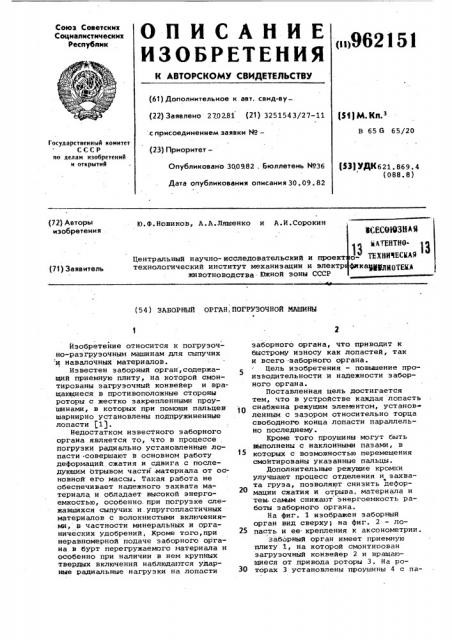 Заборный орган погрузочной машины (патент 962151)
