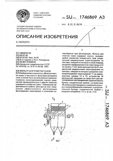 Фильтр для очистки газов (патент 1746869)