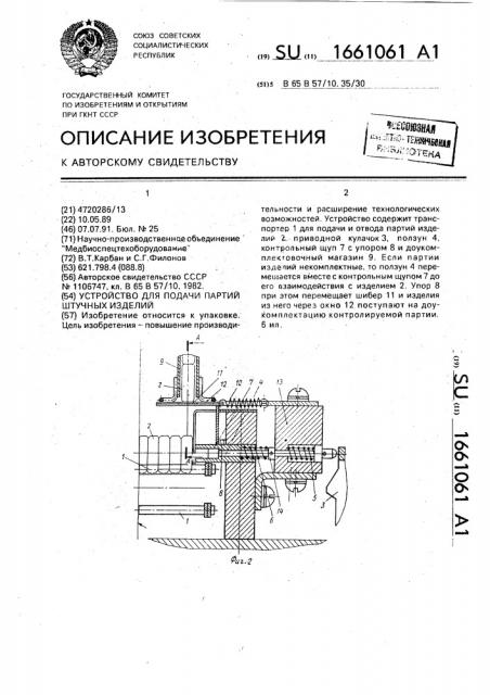 Устройство для подачи партий штучных изделий (патент 1661061)