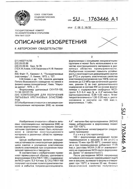 Композиция для получения литьевых уретановых эластомеров (патент 1763446)