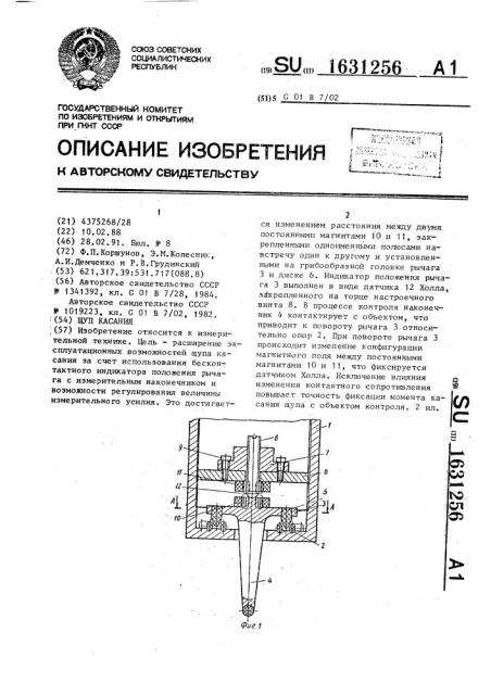 Щуп касания (патент 1631256)