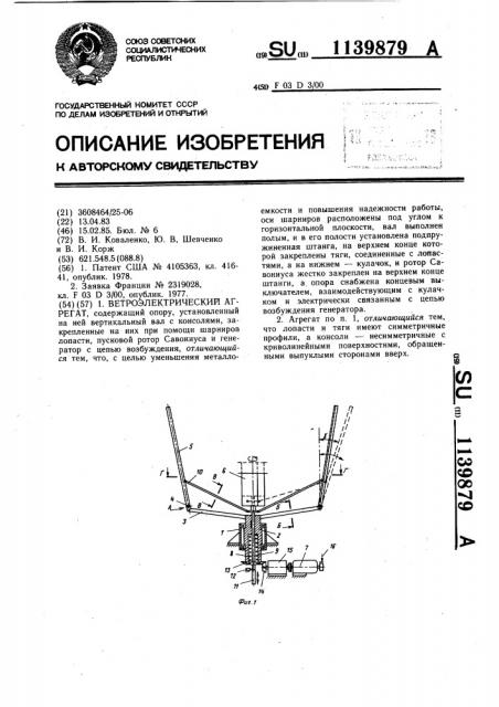 Ветроэлектрический агрегат (патент 1139879)