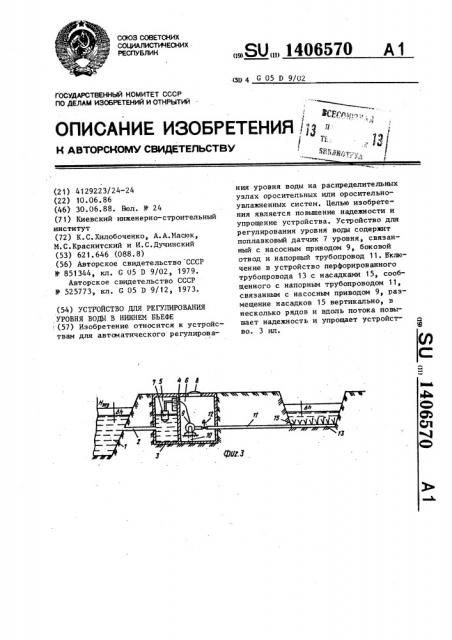 Устройство для регулирования уровня воды в нижнем бьефе (патент 1406570)