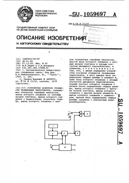 Устройство контроля стоимости телефонных переговоров (патент 1059697)