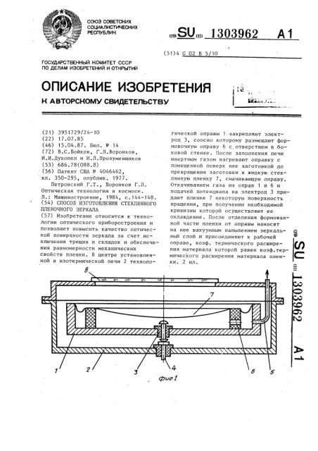 Способ изготовления стеклянного пленочного зеркала (патент 1303962)