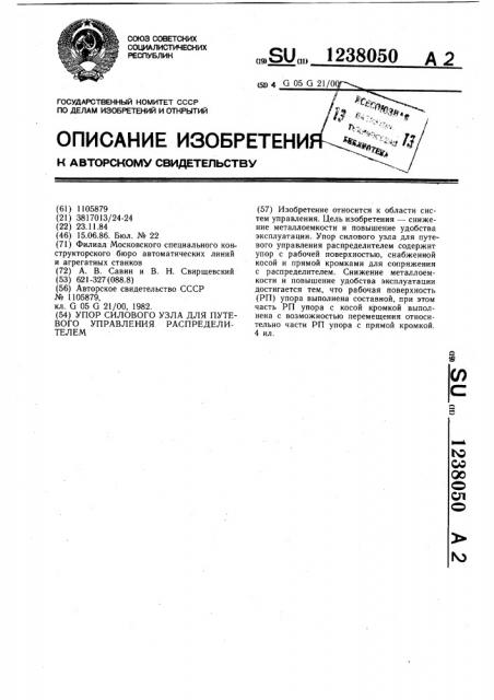 Упор силового узла для путевого управления распределителем (патент 1238050)