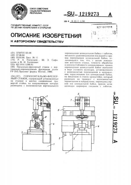 Горизонтально-фрезерный станок (патент 1219273)