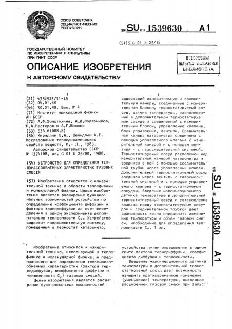 Устройство для определения тепломассообменных характеристик газовых смесей (патент 1539630)