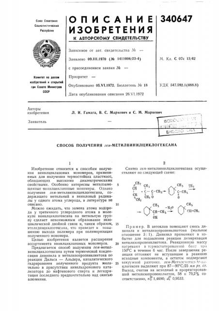 Способ получения гел<-метилвинилциклогексана (патент 340647)