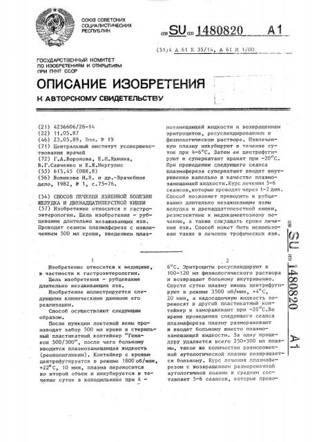 Способ лечения язвенной болезни желудка и двенадцатиперстной кишки (патент 1480820)
