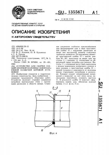 Устройство для сборки секций опорной колонны самоподъемной плавучей буровой установки (патент 1355671)