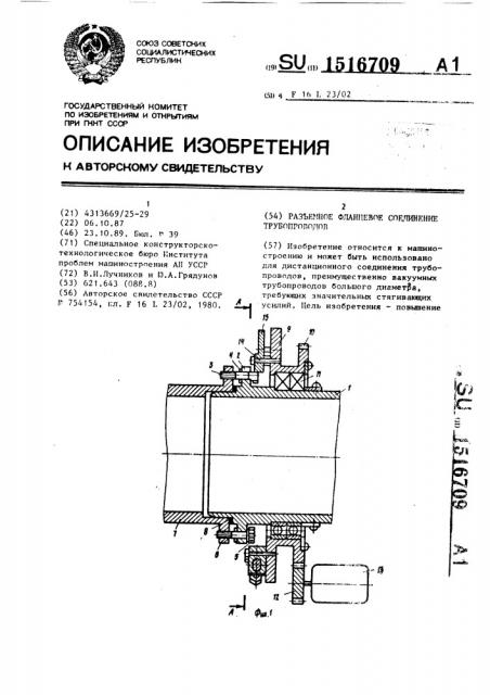 Разъемное фланцевое соединение трубопроводов (патент 1516709)