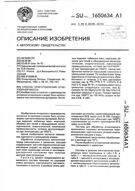 Способ приготовления огнеупорной массы (патент 1650634)