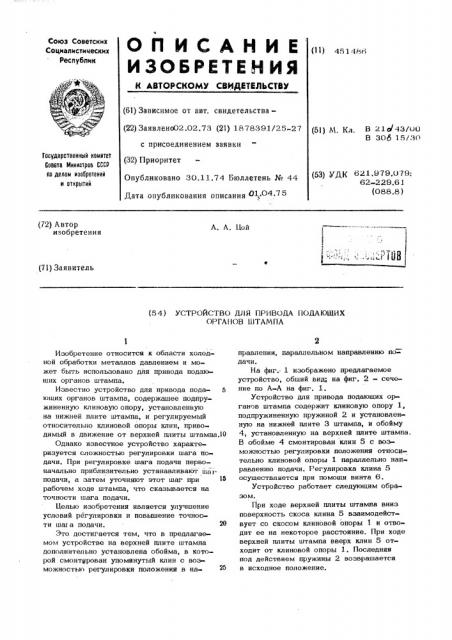 Устройство для привода подающих органов штампа (патент 451486)