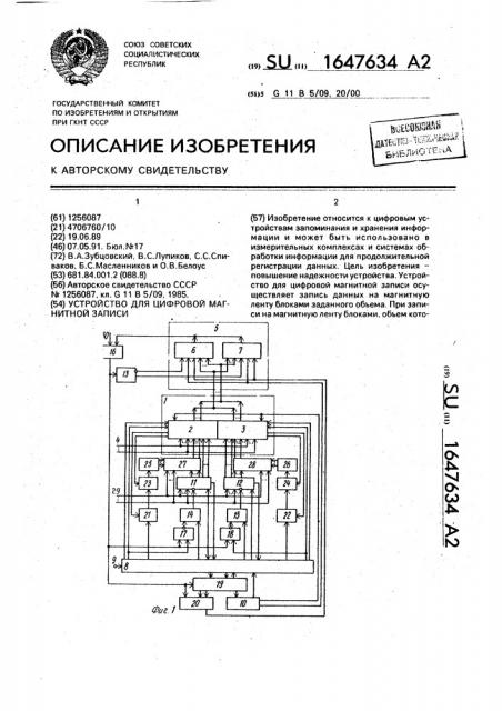 Устройство для цифровой магнитной записи (патент 1647634)