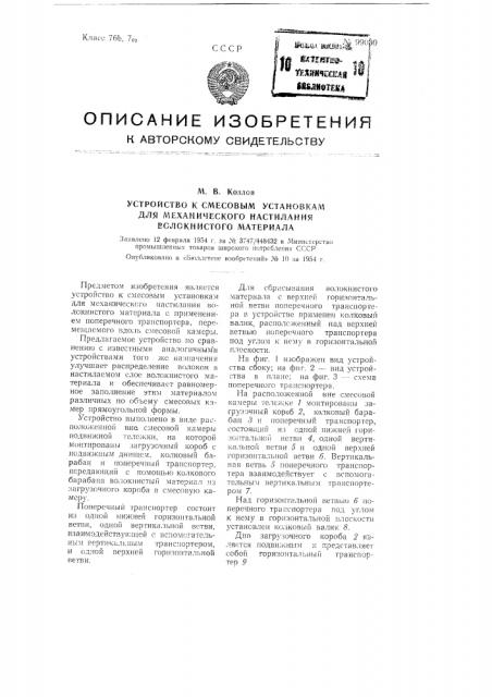 Устройство к смесовым установкам для механического настилания волокнистого материала (патент 99030)