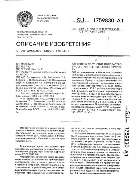 Способ получения водорастворимого антисептического продукта (патент 1759830)