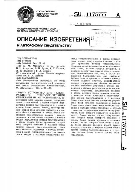 Устройство для телеуправления технологическими объектами на метрополитене (патент 1175777)