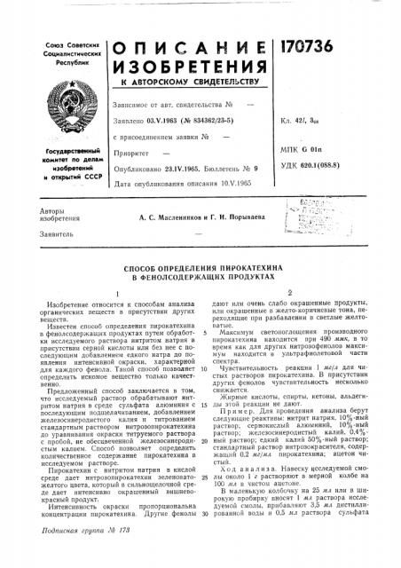 Способ определения пирокатехина в фенолсодержащих продуктах (патент 170736)