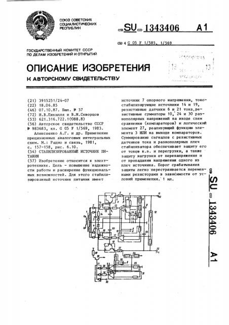 Стабилизированный источник питания (патент 1343406)