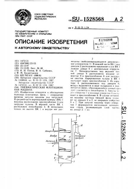 Пневматическая флотационная машина (патент 1528568)