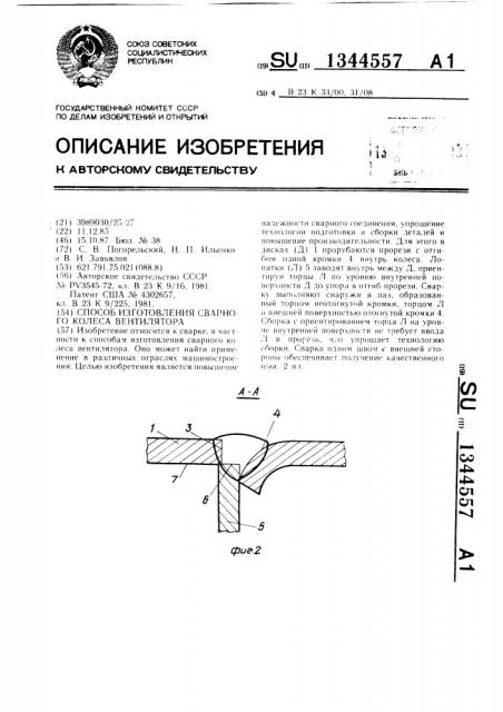 Способ изготовления сварного колеса вентилятора (патент 1344557)