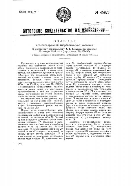 Железнодорожная гидравлическая колонна (патент 45626)