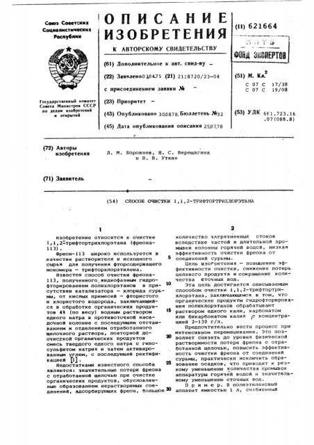 Способ очистки 1,1,1,2-трифтортрихлорэтана (патент 621664)