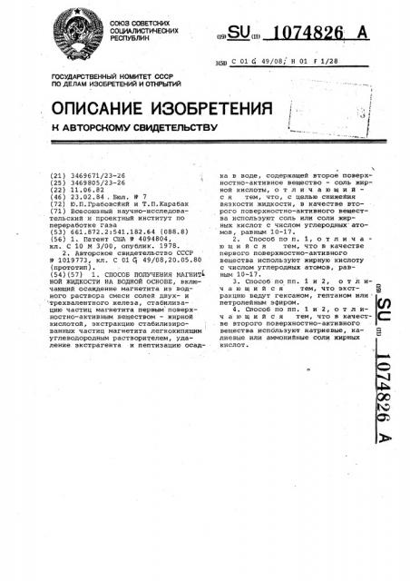 Способ получения магнитной жидкости на водной основе (патент 1074826)