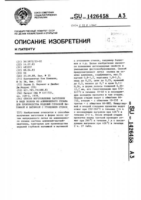 Способ изготовления заготовки в виде полосы из алюминиевого сплава для производства изделий глубокой вытяжкой и вытяжкой с утонением стенок (патент 1426458)