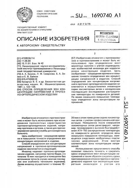 Способ определения зон концентрации напряжений в протезно- ортопедическом изделии (патент 1690740)