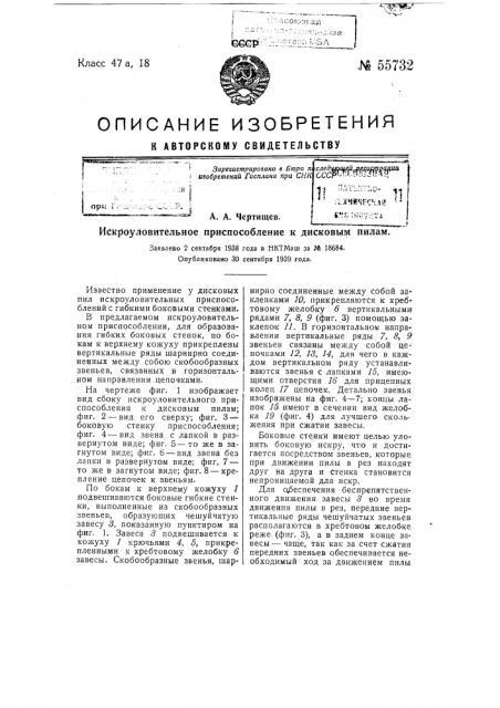 Искроуловительное приспособление к дисковым пилам (патент 55732)