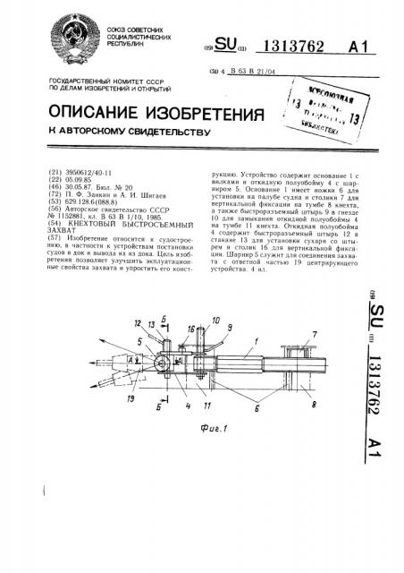 Кнехтовый быстросъемный захват (патент 1313762)