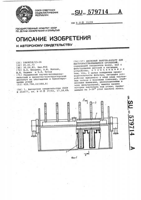 Дисковый вакуум-фильтр для быстрорасслаивающихся суспензий (патент 579714)