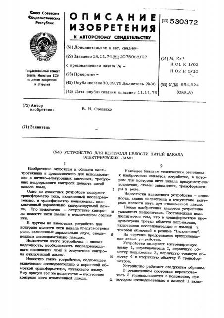 Устройство для контроля целости нитей накала электрических ламп (патент 530372)