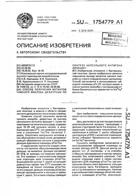 Способ получения мутантов чумного микроба дефектных по синтезу капсульного антигена фракции i (патент 1754779)